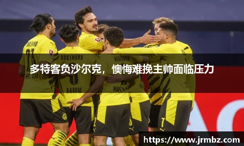 多特客负沙尔克，懊悔难挽主帅面临压力