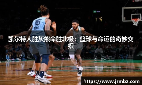 凯尔特人胜灰熊命胜北极：篮球与命运的奇妙交织