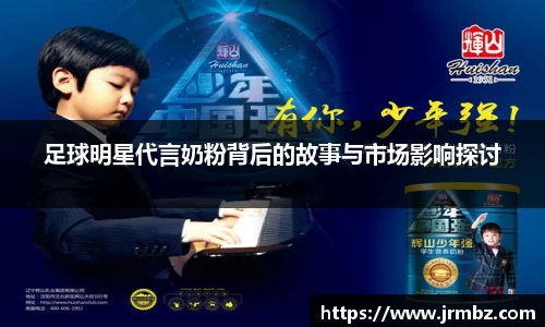 足球明星代言奶粉背后的故事与市场影响探讨